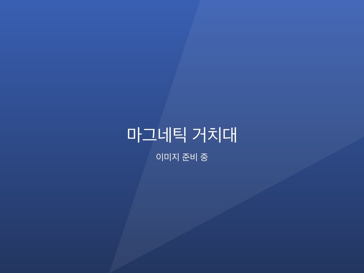 마그네틱 차량용 거치대