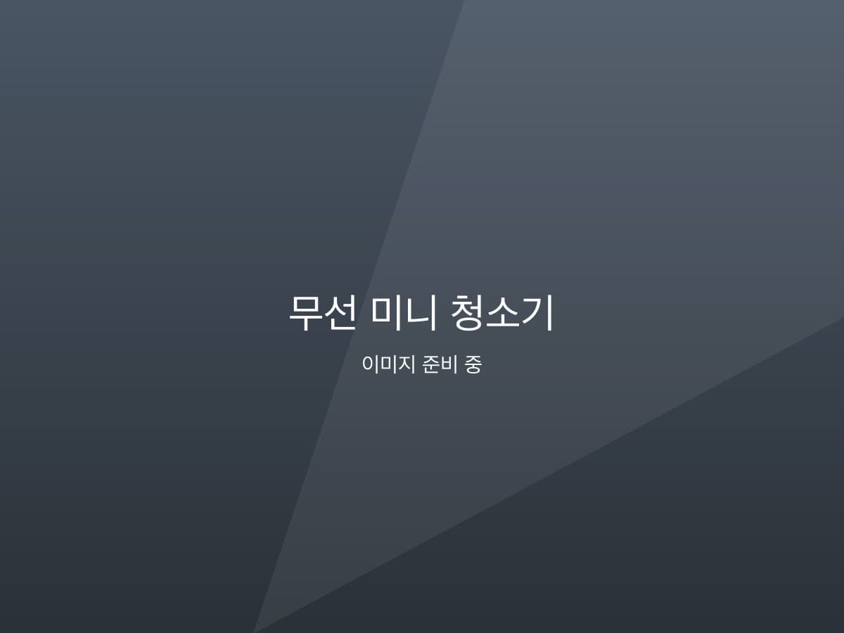 무선 미니 청소기