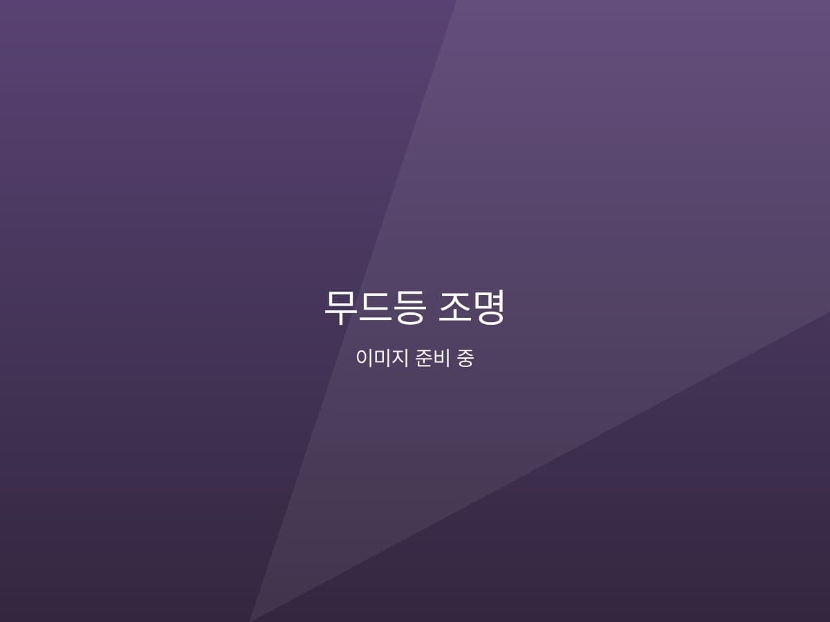 무드등 겸용 무선 조명