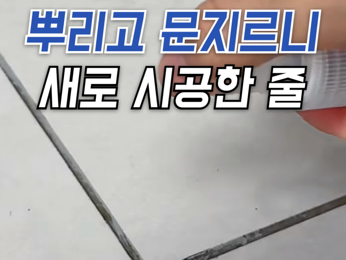 욕실 줄눈 청소제